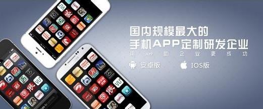 iOS、Android APP定制开发