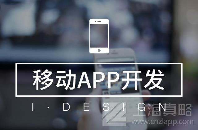 创业者如何才能保障上海app开发外包公司开发的APP质量