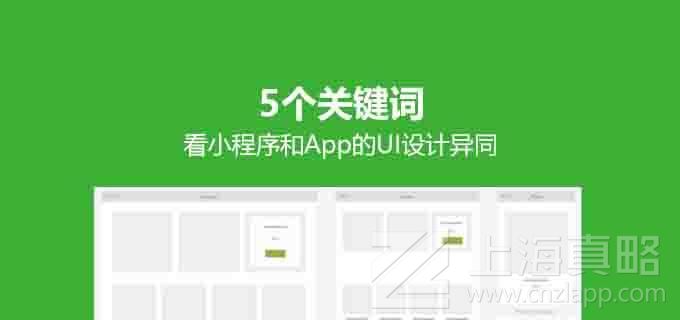 上海app开发公司介绍小程序与app设计上的差异