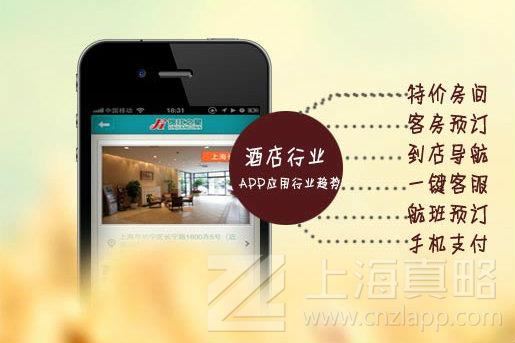 上海app定制公司分析酒店app开发方案