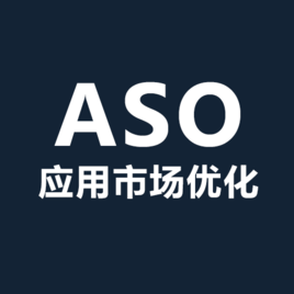 上海app开发公司介绍相关ASO相关知识